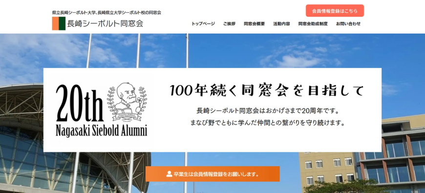 会員登録やイベント申込をスムーズに！ kintone連携で業務効率と会員満足度が向上 長崎シーボルト同窓会様