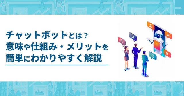 チャットボットとは？中小企業が導入する目的とメリットを解説！