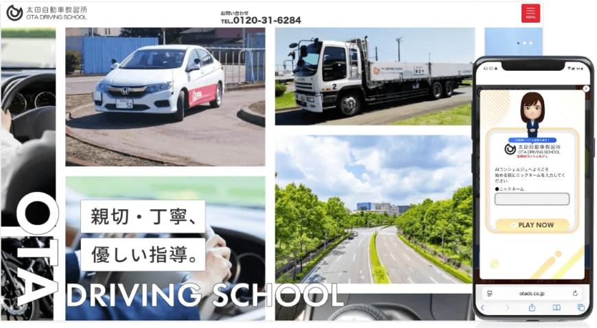 おりこうAIコンシェルジュ導入事例：株式会社太田自動車教習所様（自動車教習業）