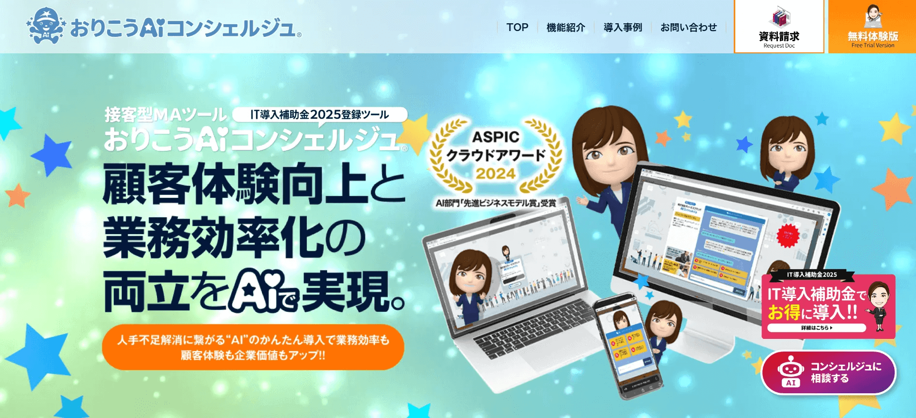 初めてのAIチャットボット導入なら「おりこうAIコンシェルジュ」