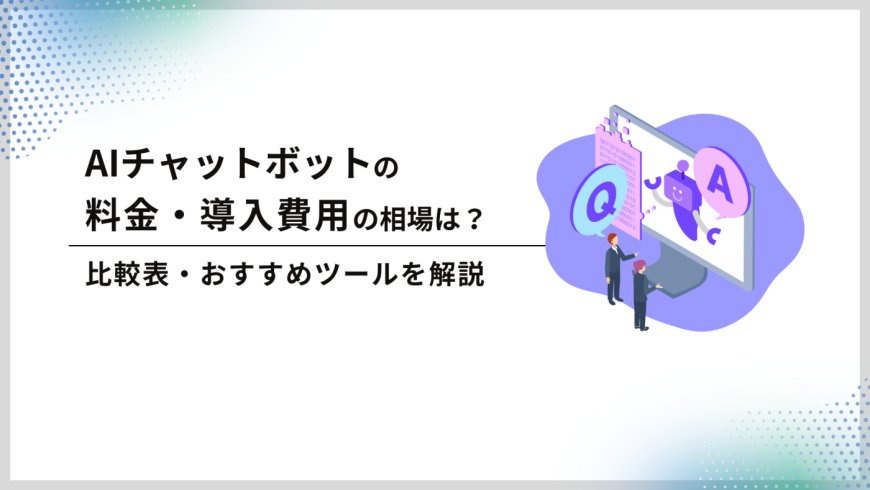 AIチャットボットの料金・導入費用の相場は？　比較表・おすすめツール