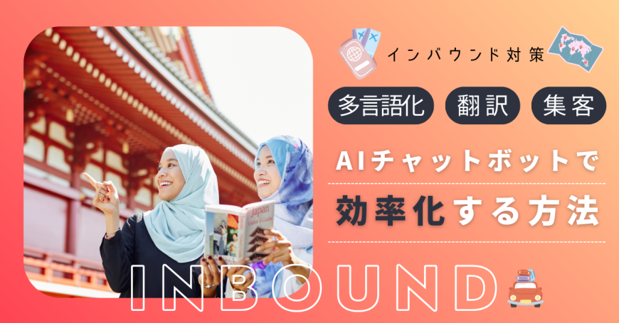 インバウンド対策の多言語対応・翻訳・集客をAIチャットボットで効率化する方法