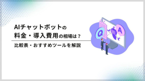 AIチャットボットの料金・導入費用の相場は？　比較表・おすすめツール