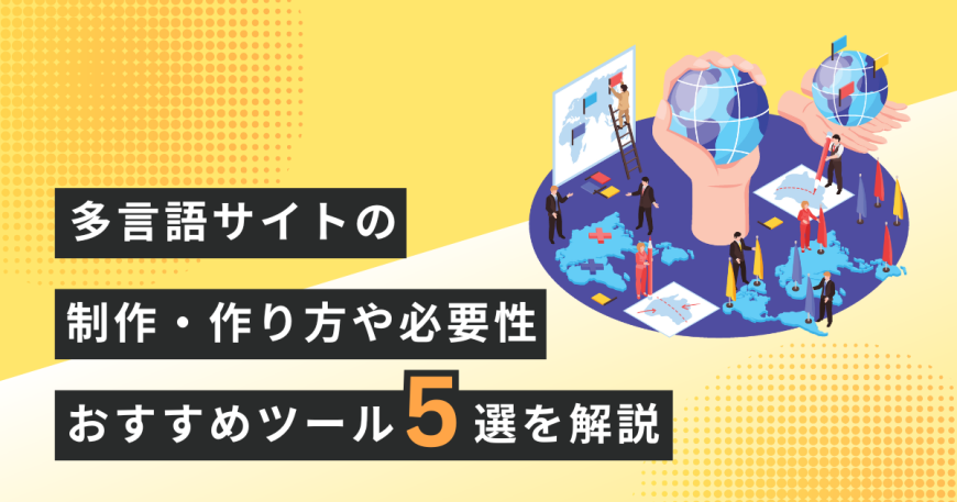  多言語サイトの制作・作り方や必要性・おすすめツール5選・成功事例