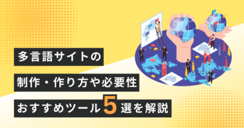  多言語サイトの制作・作り方や必要性・おすすめツール5選・成功事例