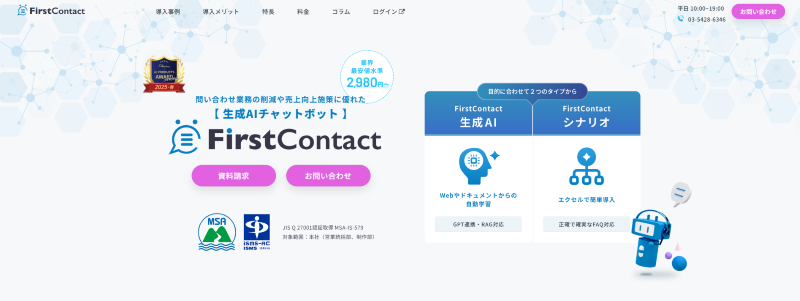 コスト面で選ぶなら、FirstContact コスト面で選ぶなら、FirstContact