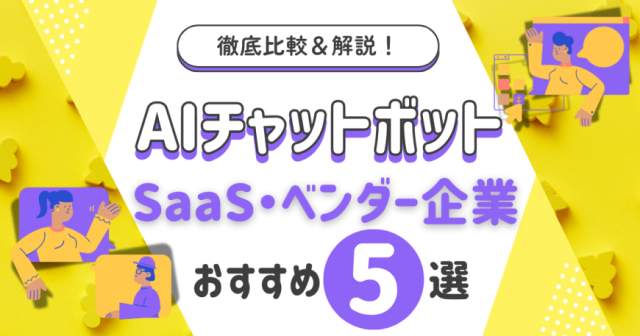  AIチャットボットのSaaS・ベンダー企業のおすすめ5選を比較・解説