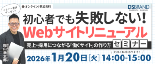 【1/20(火)開催!】初心者でも失敗しない! Webサイトリニューアルセミナー～売上・採用につながる「働くサイト」の作り方