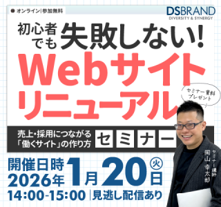 【1/20(火)開催!】初心者でも失敗しない! Webサイトリニューアルセミナー~売上・採用につながる「働くサイト」の作り方 【1/20(火)開催!】初心者でも失敗しない! Webサイトリニューアルセミナー~売上・採用につながる「働くサイト」の作り方