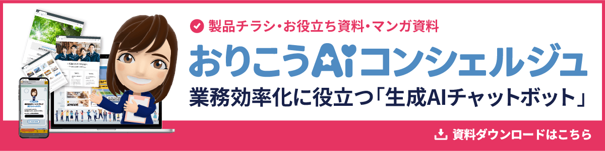 AIチャットボット「おりこうAIコンシェルジュ」資料ダウンロード AIチャットボット「おりこうAIコンシェルジュ」資料ダウンロード