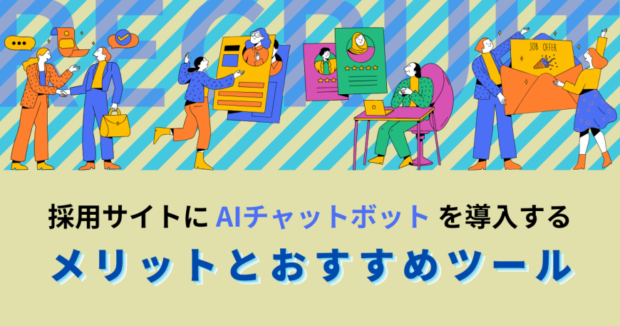 採用サイトにAIチャットボットを導入するメリットとおすすめツール 採用サイトにAIチャットボットを導入するメリットとおすすめツール