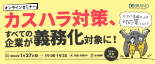 【1/27(火)開催!オンラインセミナー】カスハラ対策、すべての企業が義務化対象に～今すぐ準備すべき対応策とは？～