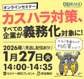 【1/27(火)開催!オンラインセミナー】カスハラ対策、すべての企業が義務化対象に~今すぐ準備すべき対応策とは?~ 【1/27(火)開催!オンラインセミナー】カスハラ対策、すべての企業が義務化対象に~今すぐ準備すべき対応策とは?~