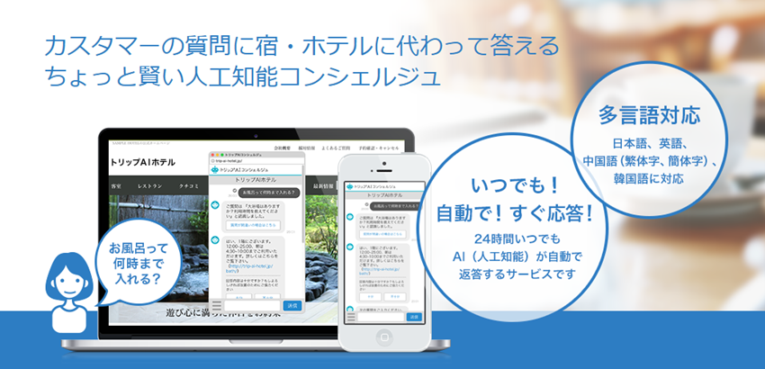 トリップAIコンシェルジュ