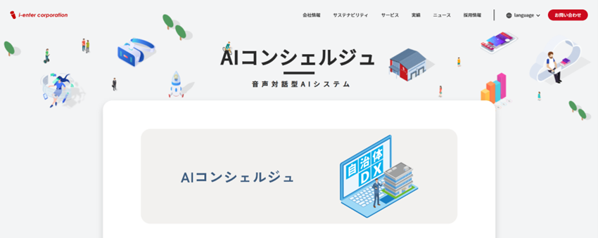 AIコンシェルジュ