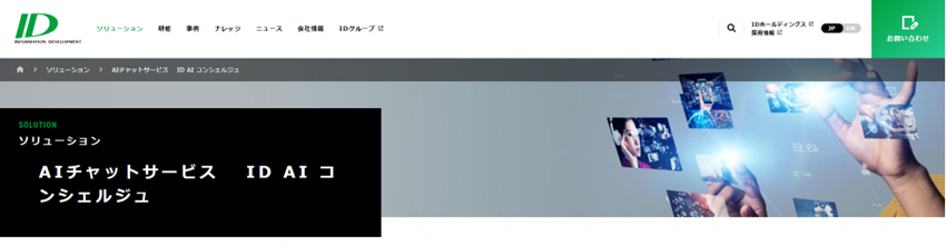 ID AI コンシェルジュ