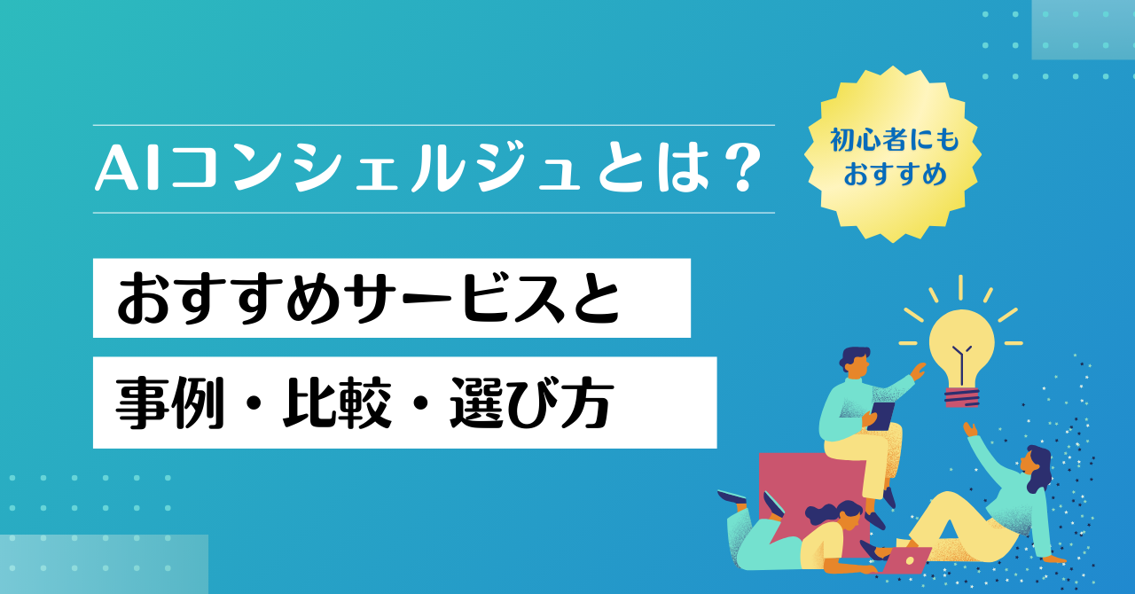 AIコンシェルジュとは？おすすめサービスと事例・比較・選び方