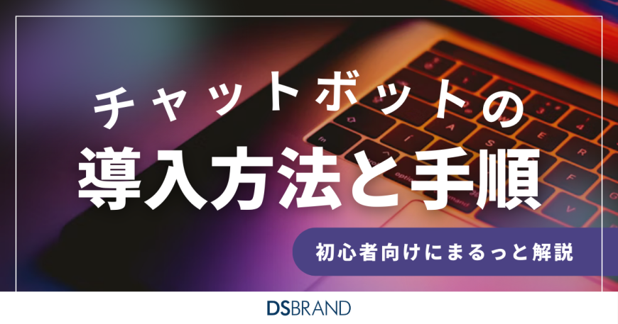 チャットボット導入方法と手順を初心者向けにまるっと解説！