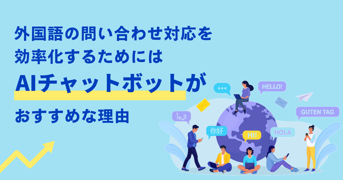 外国語の問い合わせ対応を効率化するにはAIチャットボットがおすすめな理由