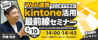 【好評につき再開催!】Web連携でここまでできる! kintone活用最前線セミナー