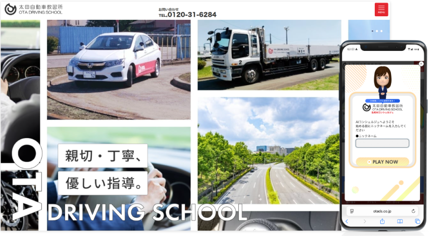 株式会社太田自動車教習所：電話の負担減と顧客満足度を同時に実現！