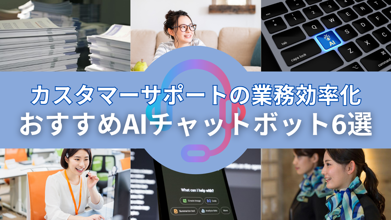 カスタマーサポートの業務効率化におすすめのAIチャットボット6選