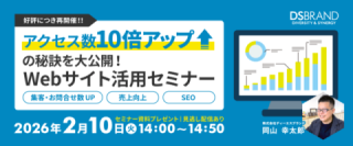 【好評につき再開催!!】アクセス数10倍アップの秘訣を大公開！Webサイト活用セミナー～集客・お問合せ数UP、売上向上、SEO～