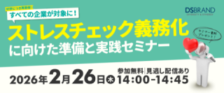 【好評につき再開催】すべての企業が対象に! ストレスチェック義務化に向けた準備と実践セミナー