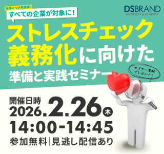 【2/26(木)好評につき再開催!】すべての企業が対象に! ストレスチェック義務化に向けた準備と実践セミナー 【2/26(木)好評につき再開催!】すべての企業が対象に! ストレスチェック義務化に向けた準備と実践セミナー