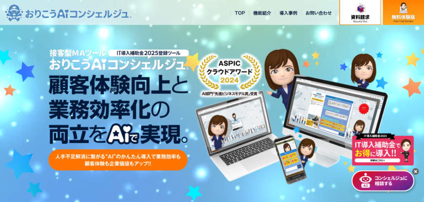 おりこうAIコンシェルジュ