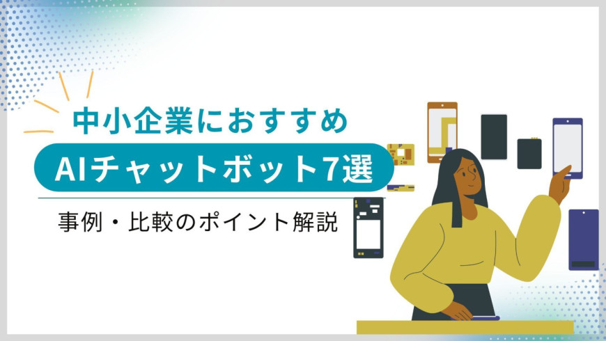 中小企業におすすめのAIチャットボット7選・事例・比較のポイント