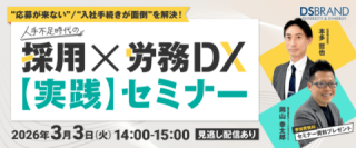 【3/3(火)開催オンラインセミナー】“応募が来ない”／“入社手続きが面倒”を解決！ 人手不足時代の採用×労務DX【実践】セミナー