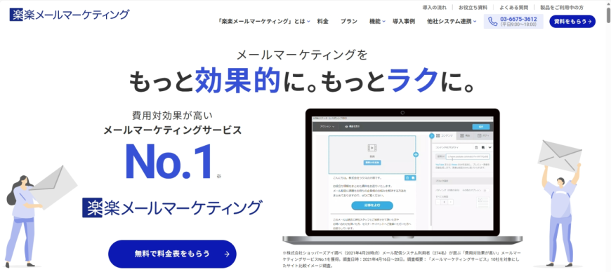 楽楽メールマーケティング