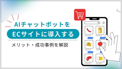 AIチャットボットをECサイトに導入するメリット＆事例解説！