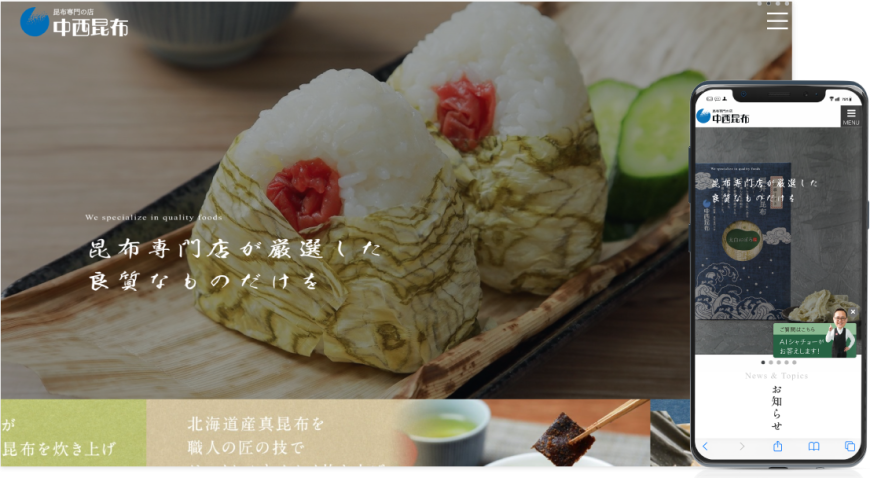 有限会社中西昆布様の成功事例