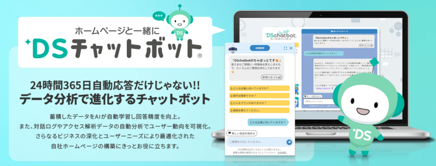 操作簡単＆サポート充実！　初心者も安心の「DSチャットボット」