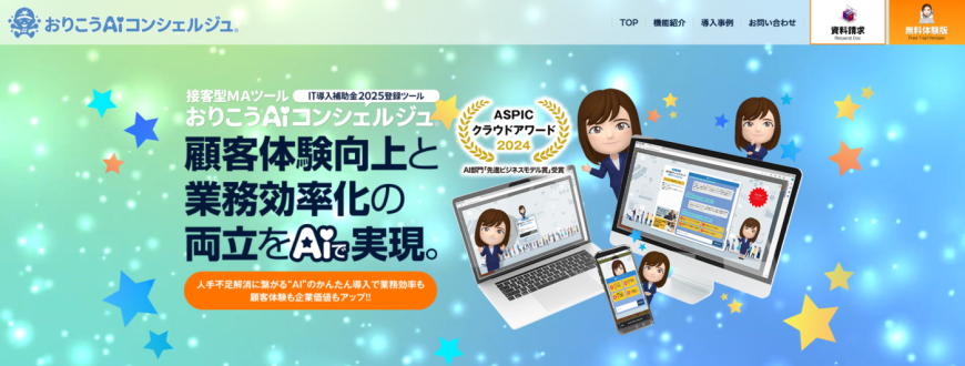 おりこうAIコンシェルジュ