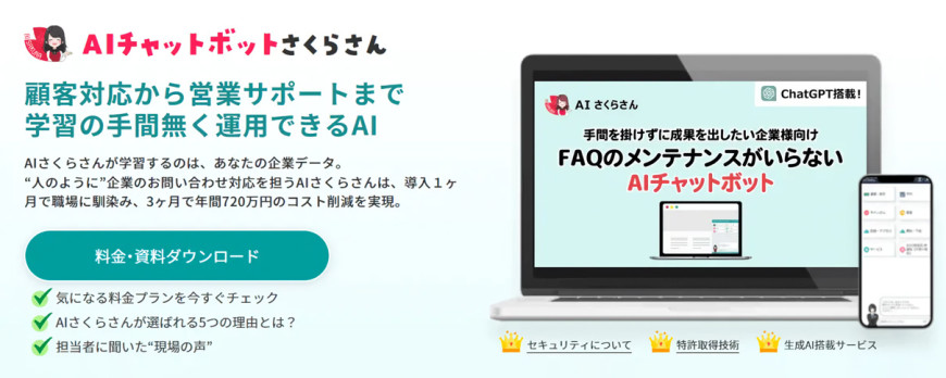 AIチャットボット さくらさん AIチャットボット さくらさん