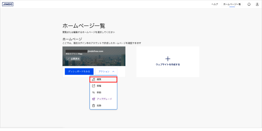 ジンドゥーにログインし、ホームページ一覧からAIチャットボットを追加したいホームページの編集画面を開く