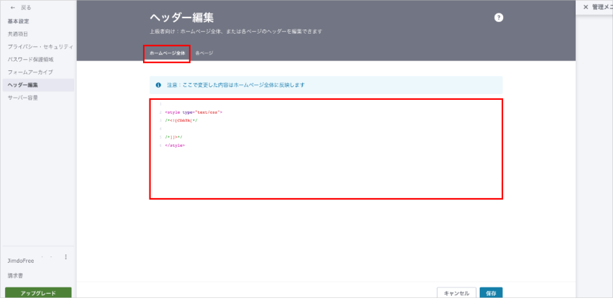 ヘッダー編集の「ホームページ全体」タブ内に、AIチャットボットの管理画面でコピーしたコードをペーストし、保存する