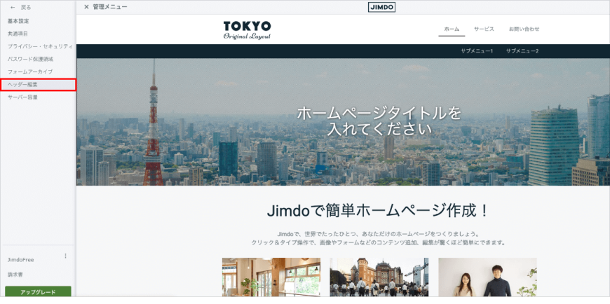 編集画面の左上にある「管理メニュー」を開き、「基本設定」→「ヘッダー編集」をクリックする