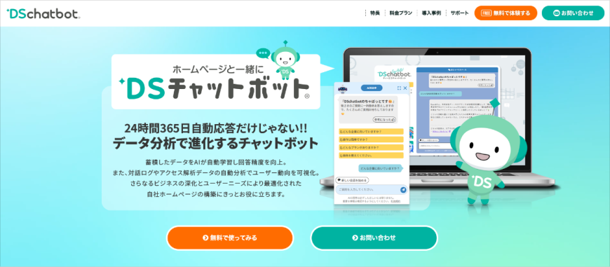 DSチャットボット