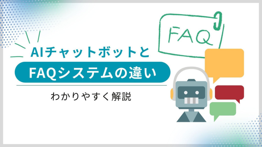 AIチャットボットとFAQシステムの違いをわかりやすく解説