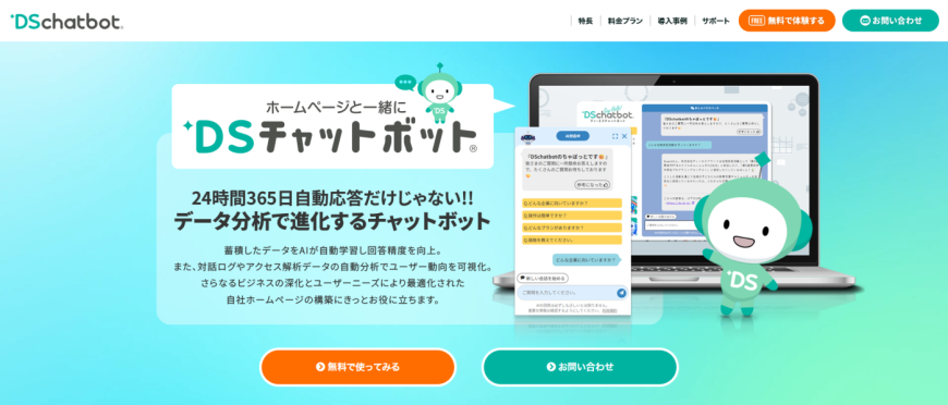 DSチャットボット