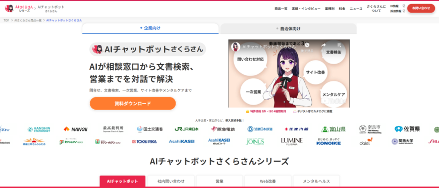 AIチャットボット さくらさん