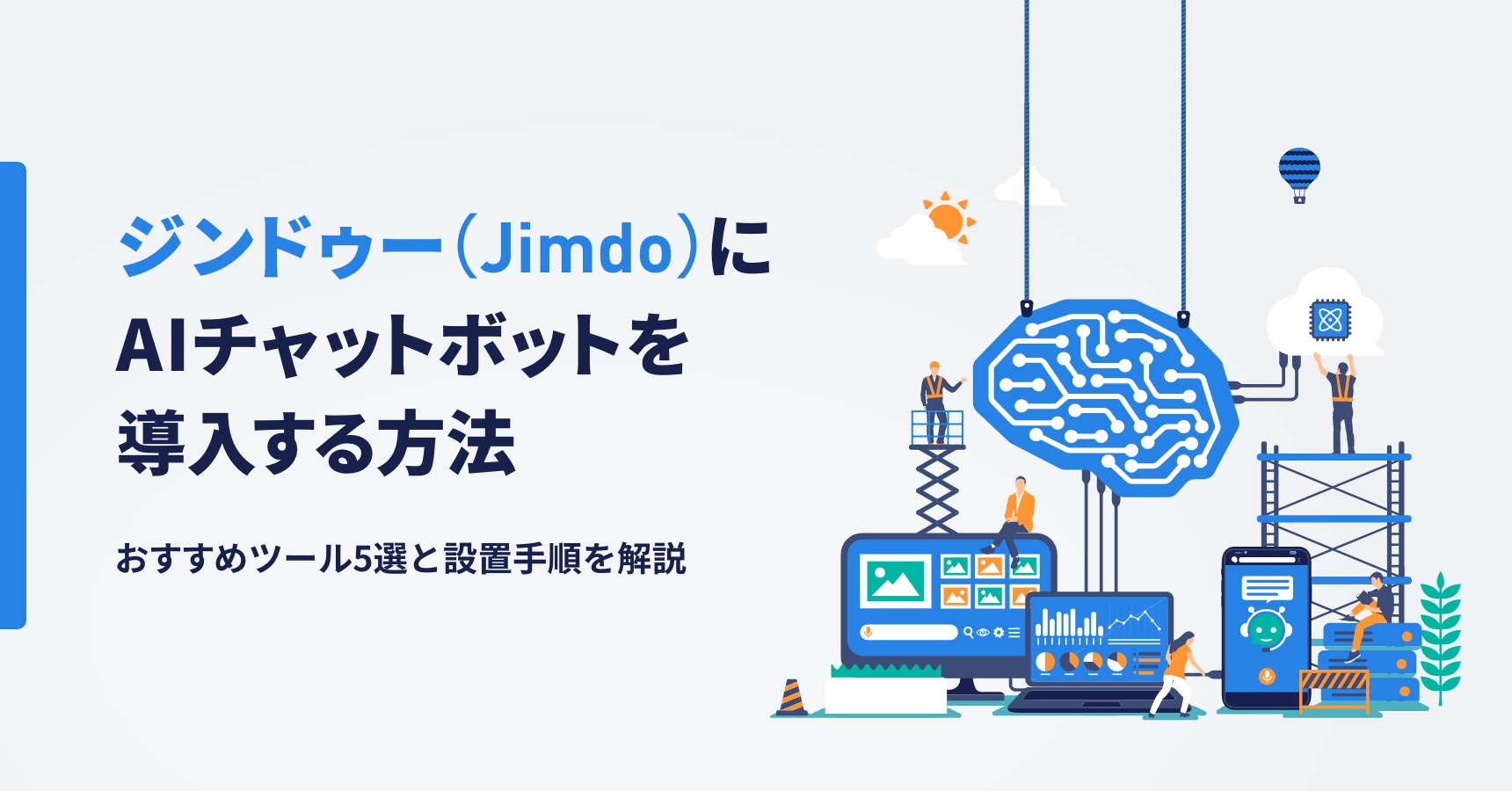 ジンドゥー（Jimdo）にAIチャットボットを導入する方法｜おすすめ 