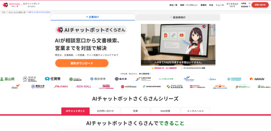 AIチャットボットさくらさん