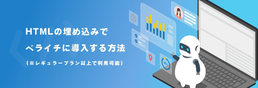 HTMLの埋め込みで ペライチに導入する方法（※レギュラープラン以上で利用可能）
