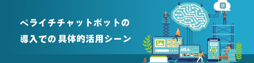 ペライチチャットボットの 導入での具体的活用シーン