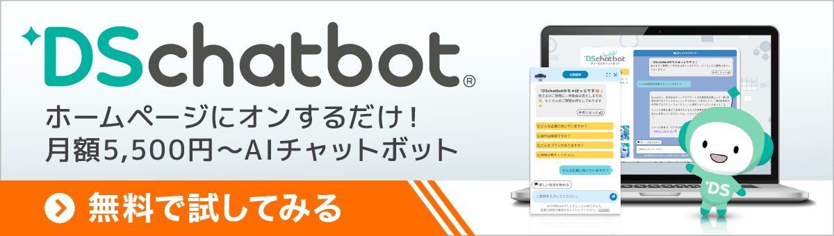 DSチャットボット